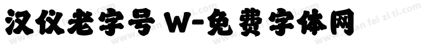 汉仪老字号 W字体转换